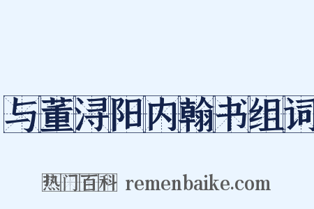 与董浔阳内翰书组词是什么意思的图片